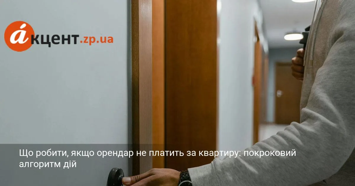 Що робити, якщо орендар не платить за квартиру: покроковий алгоритм дій