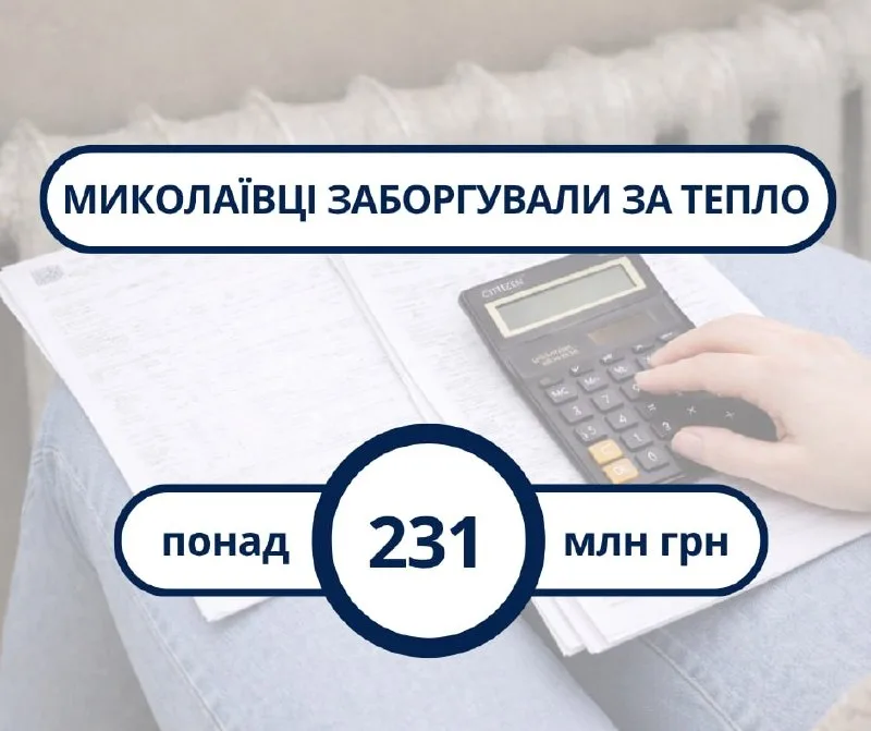 231,3 млн грн боргу за тепло: з миколаївців стягують гроші примусово