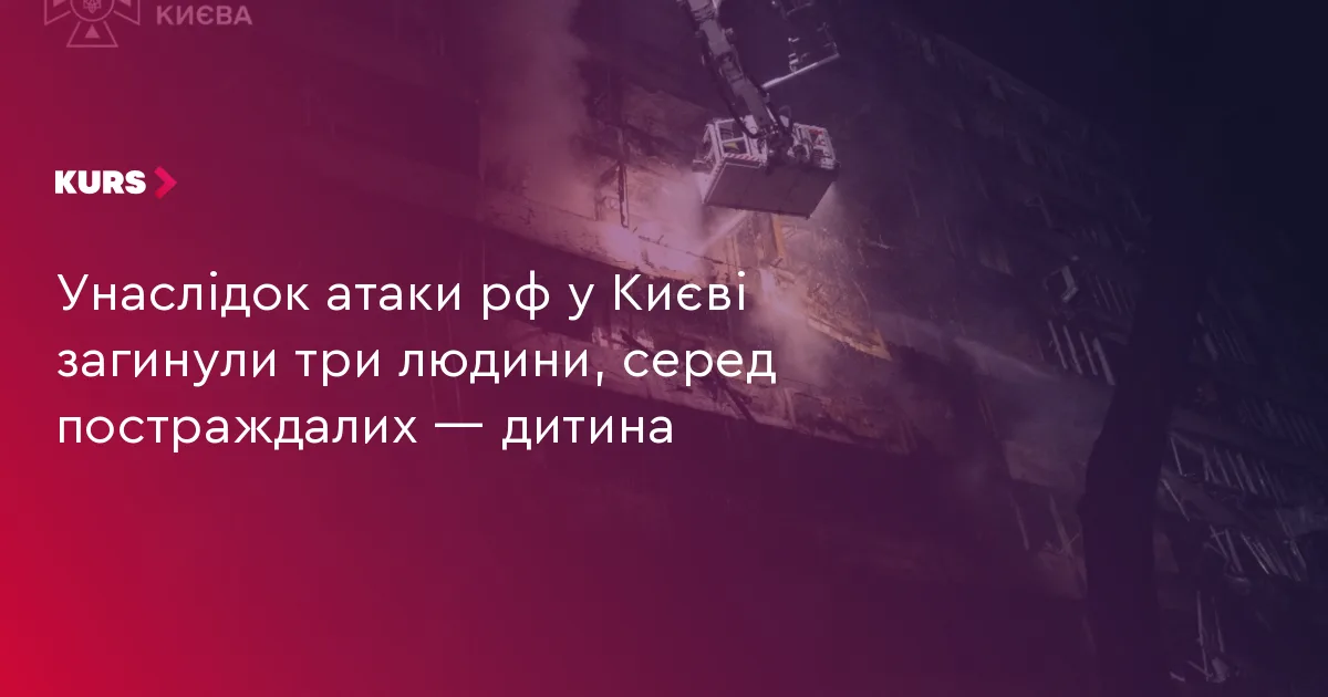 Унаслідок атаки рф у Києві загинули три людини, серед постраждалих — дитина