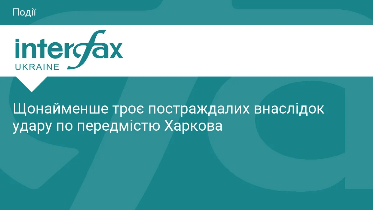 Щонайменше троє постраждалих внаслідок удару по передмістю Харкова