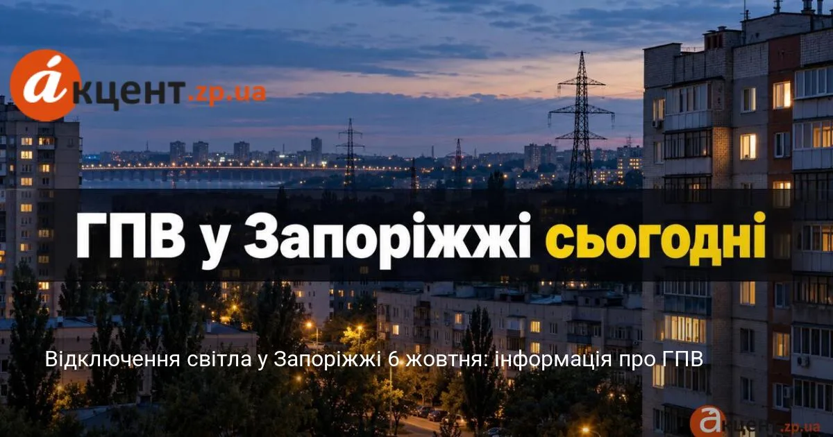 Графіки відключень світла в Запоріжжі на 6 жовтня