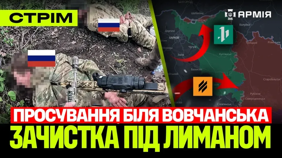Звільнили 10 квадратних кілометрів під Вовчанськом, Трійка зачистила ще 5 сіл, бабуся врятувала робота: стрім 
