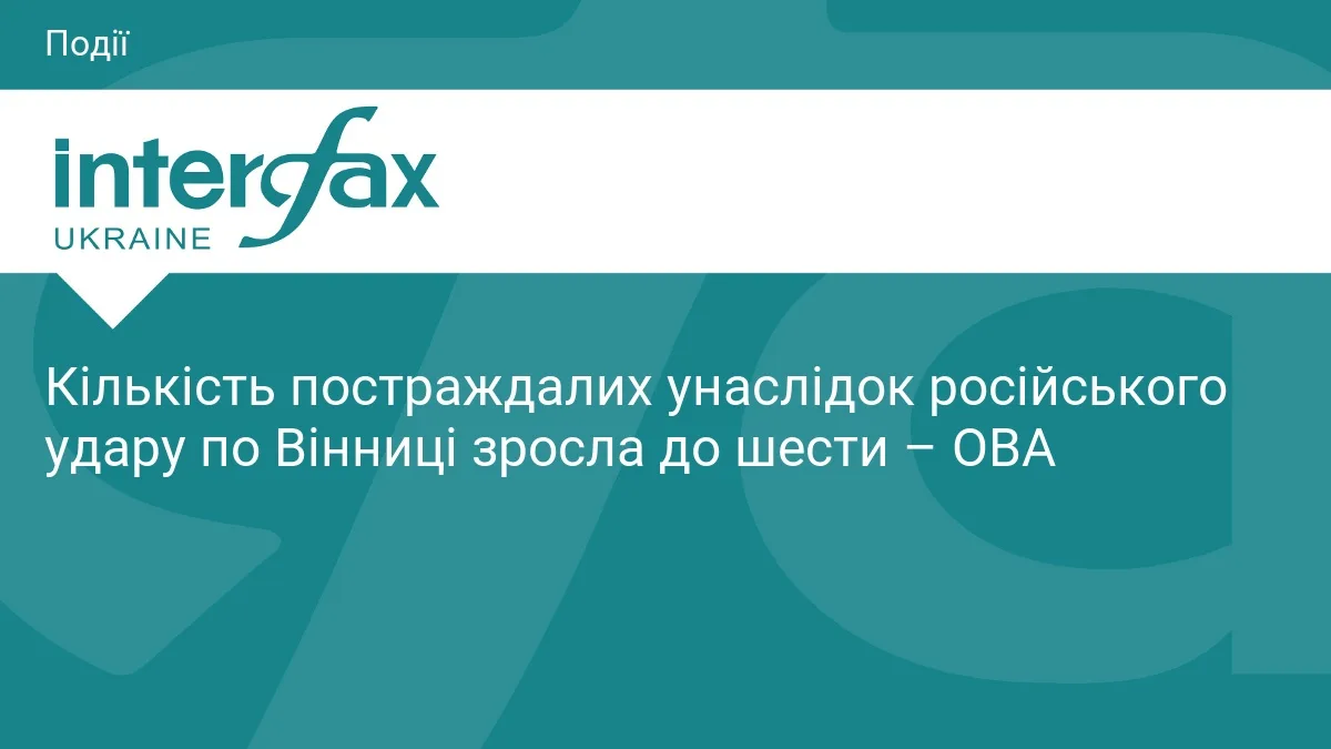 Кількість постраждалих унаслідок російського удару по Вінниці зросла до шести – ОВА