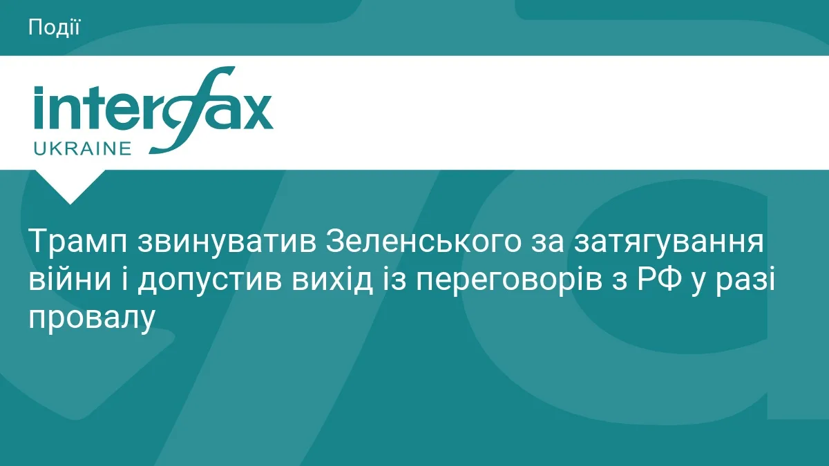 Трамп звинуватив Зеленського за затягування війни і допустив вихід із переговорів з РФ у разі провалу