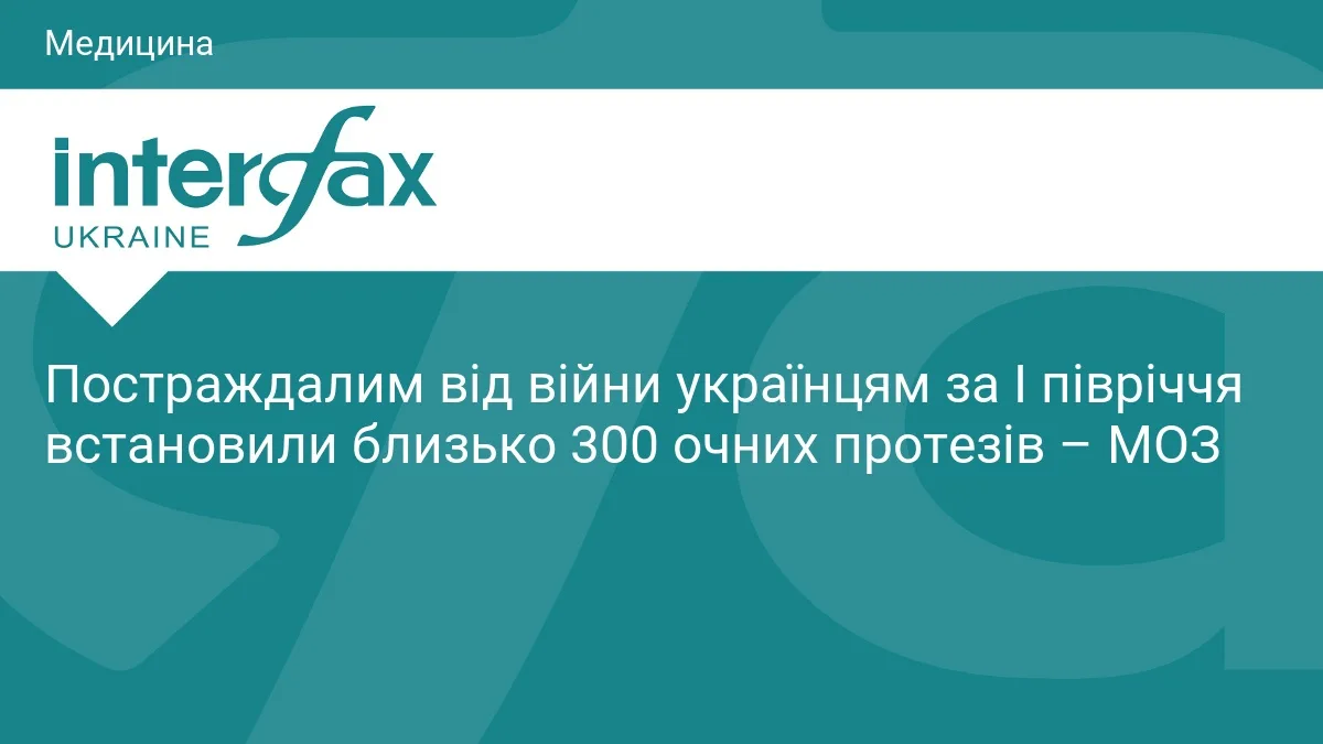 Постраждалим від війни українцям за I півріччя встановили близько 300 очних протезів – МОЗ