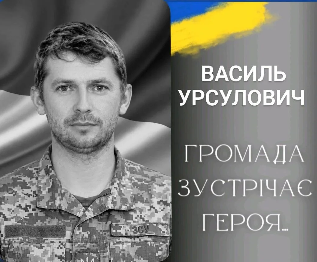 Калуська громада прощатиметься із 34-річним Захисником Василем Урсуловичем