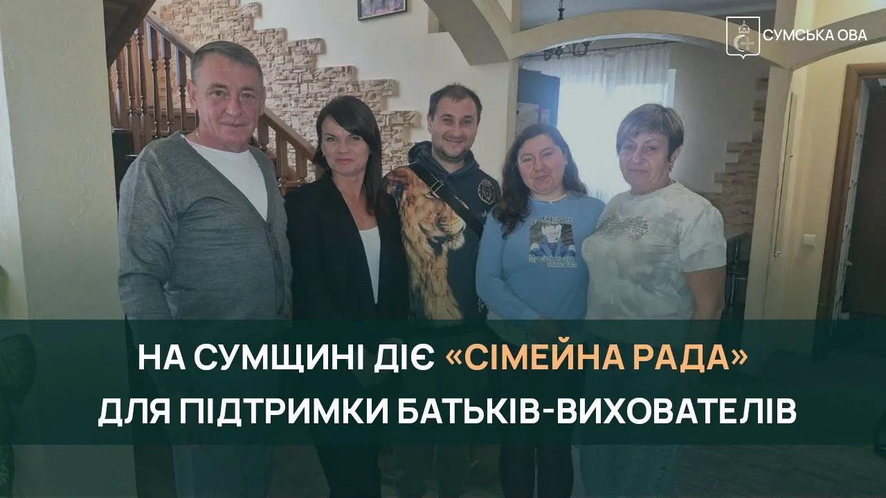 На Сумщині діє «Сімейна рада» для підтримки батьків-вихователів