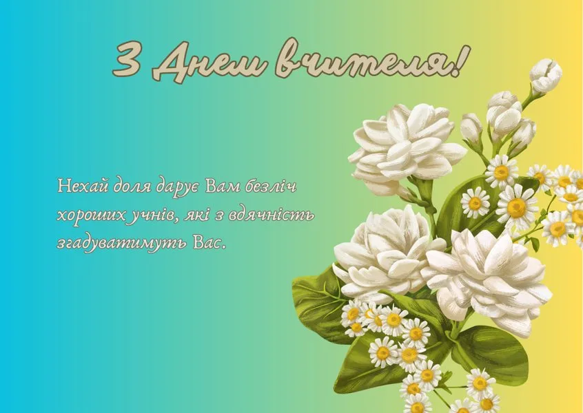 Поздравление с Днём учителя