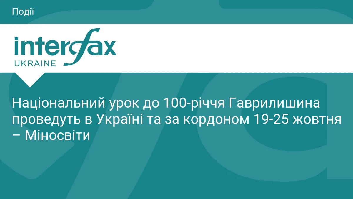 Національний урок до 100-річчя Гаврилишина проведуть в Україні та за кордоном 19-25 жовтня – Міносвіти