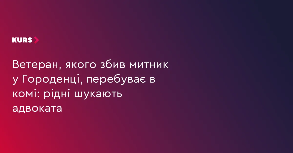 Ветеран, якого збив митник у Городенці, перебуває в комі: рідні шукають адвоката