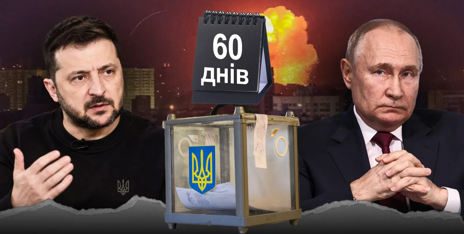 Трамп требует нового президента, Зеленский — 60 дней тишины: кто кого переигрывает