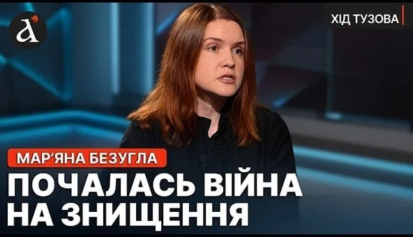 🔥«МИ ВСІ БУДЕМО ПІД ЗЕМЛЕЮ!» Марʼяна Безугла про новий етап війни та виживання України | Хід Тузова