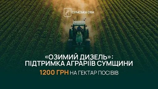 До участі у Всесвітній продовольчій програмі ООН “Озимий Дизель” підключили ще 7 громад на Сумщині