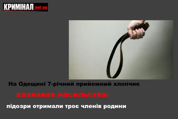 На Одещині 7-річний прийомний хлопчик зазнавав насильства: підозри отримали троє членів родини