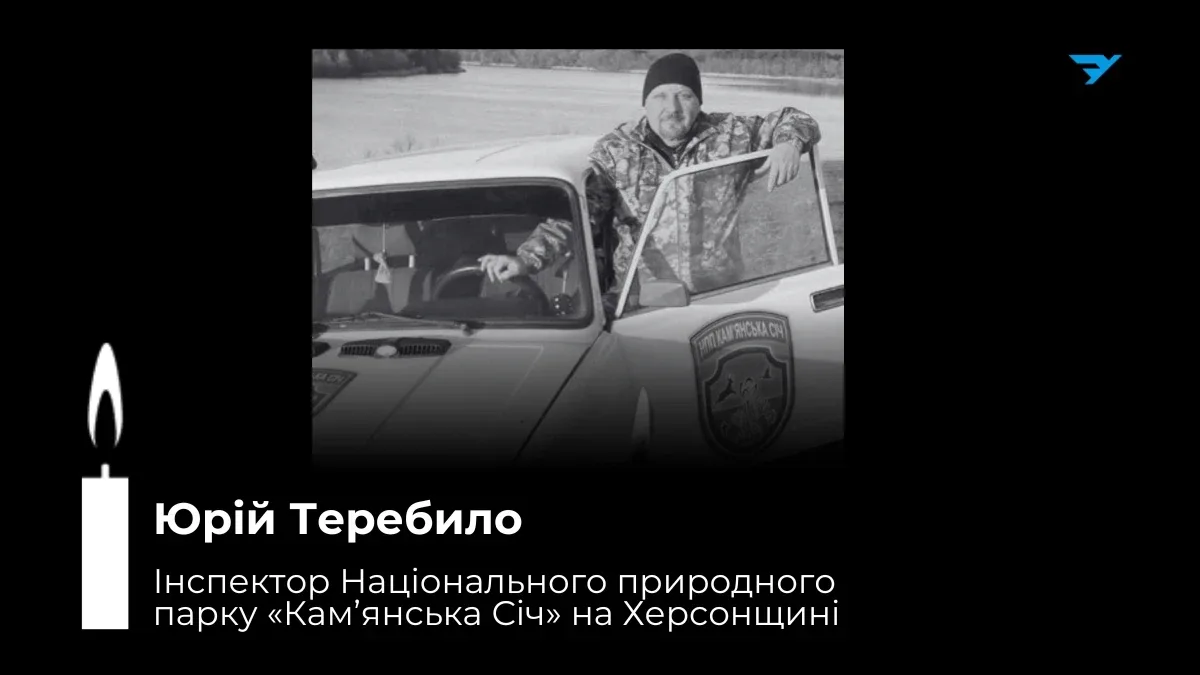 Помер інспектор парку «Кам’янська Січ», який працював на Херсонщині