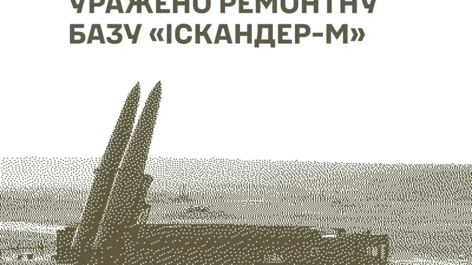 Уражено ремонтну базу «Іскандер-М» та інші важливі цілі противника — Генштаб ЗСУ 
