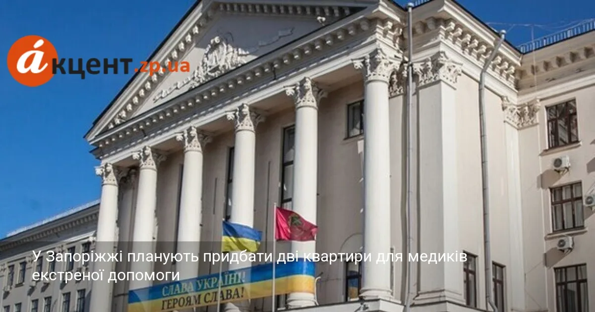 У Запоріжжі планують придбати дві квартири для медиків екстреної допомоги