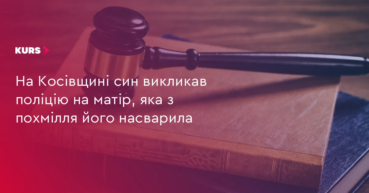 На Косівщині син викликав поліцію на матір, яка з похмілля його насварила