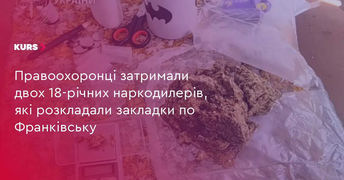 Правоохоронці затримали двох 18-річних наркодилерів, які розкладали закладки по Франківську