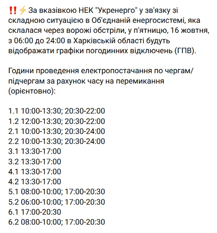 Отключение света в Харьковской области 16 октября