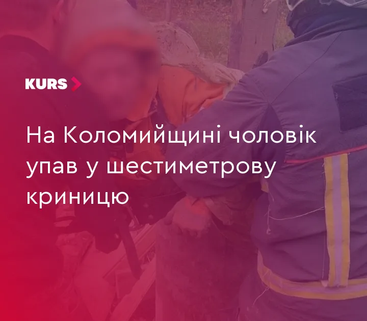 На Коломийщині чоловік упав у шестиметрову криницю