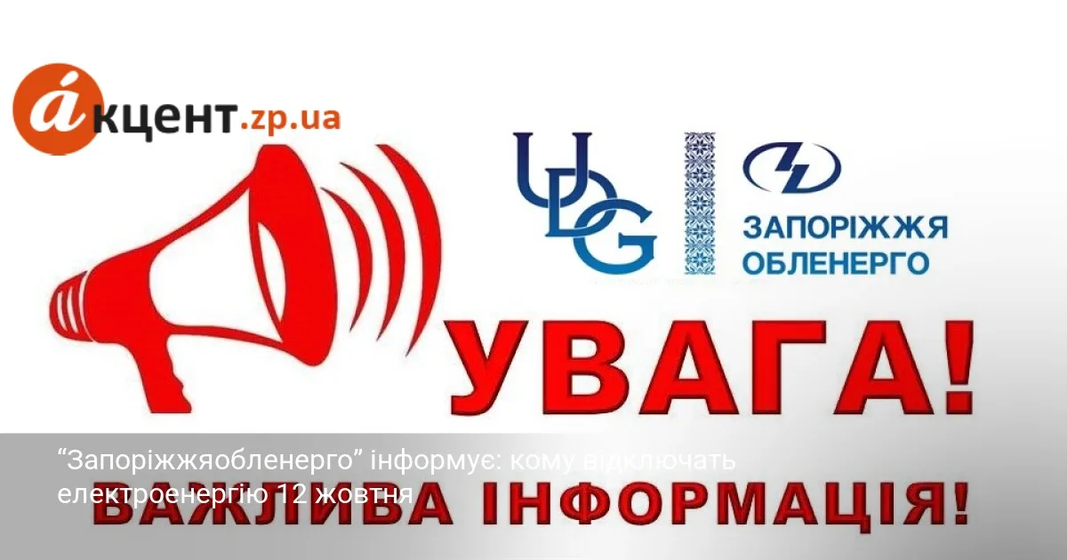 “Запоріжжяобленерго” інформує: кому відключать електроенергію 12 жовтня