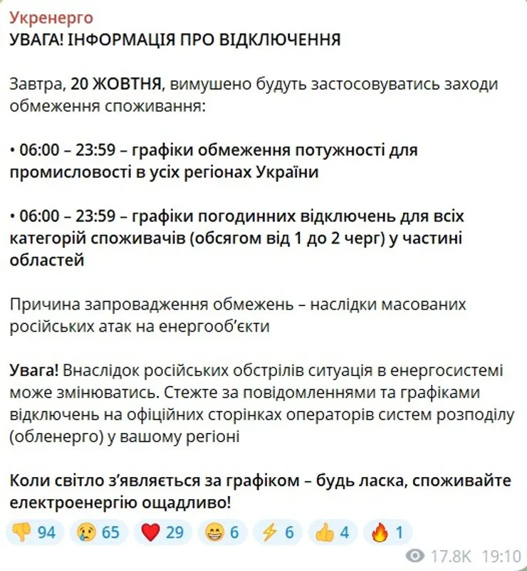 скриншот сообщения "Укрэнерго" о графиках отключения электричества 20 октября
