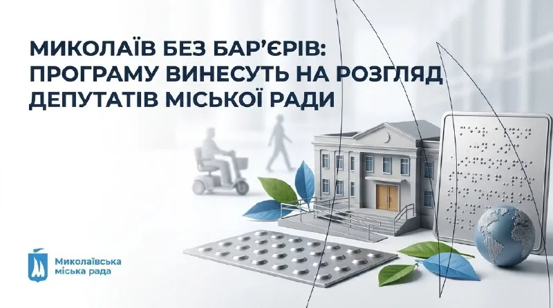 Пандуси й доступні послуги: у Миколаєві погодили проєкт безбар’єрної програми
