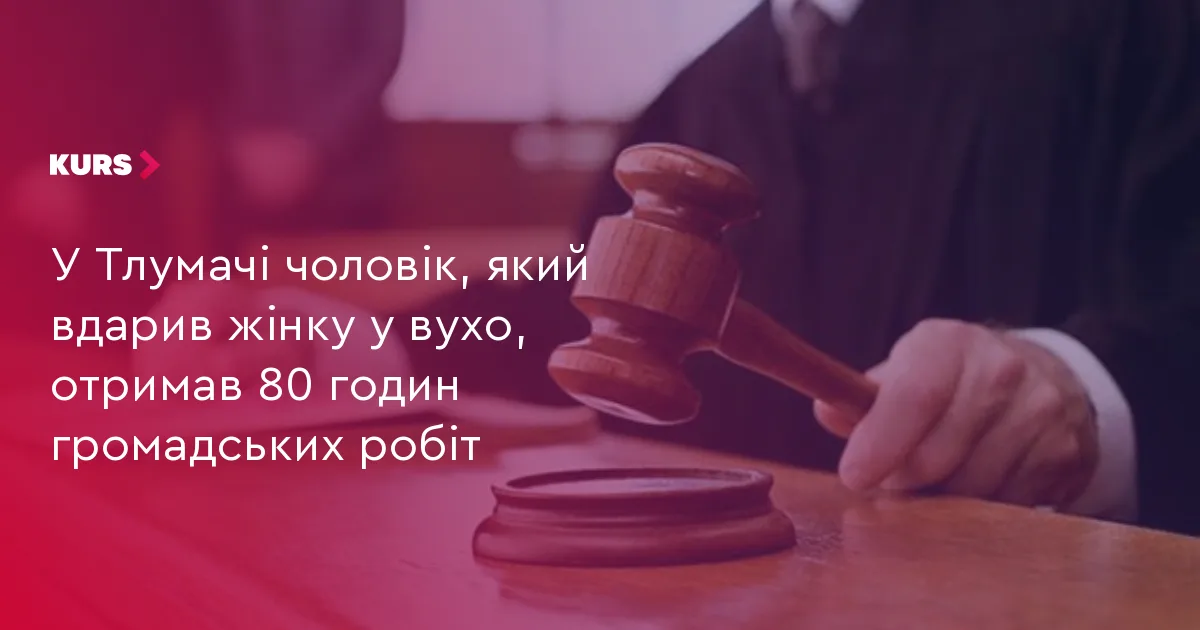 У Тлумачі чоловік, який вдарив жінку у вухо, отримав 80 годин громадських робіт