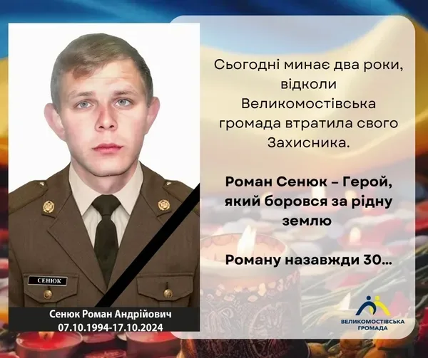 У Великих Мостах згадують загиблого захисника Романа Сенюка