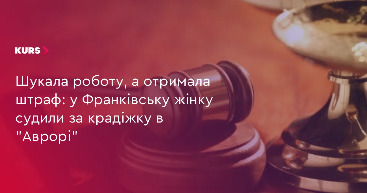Шукала роботу, а отримала штраф: у Франківську жінку судили за крадіжку в “Аврорі”