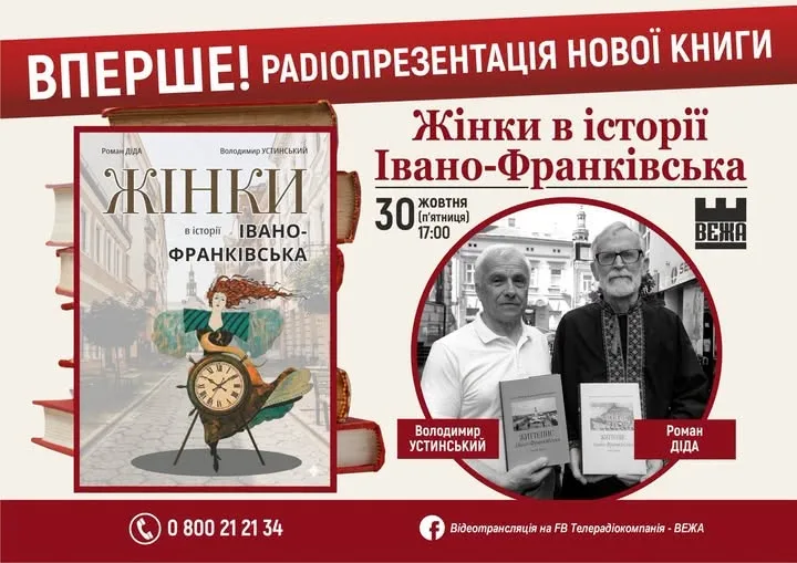Книгу «Жінки в історії Івано-Франківська» уперше презентують у прямому ефірі «Вежа FM»