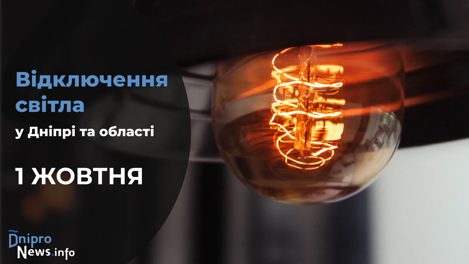 Де на Дніпропетровщині буде відсутнє світло 1 жовтня: адреси