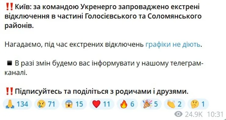 скриншот сообщения ДТЭК об отключении света и отмене графиков в Киеве 24 октября