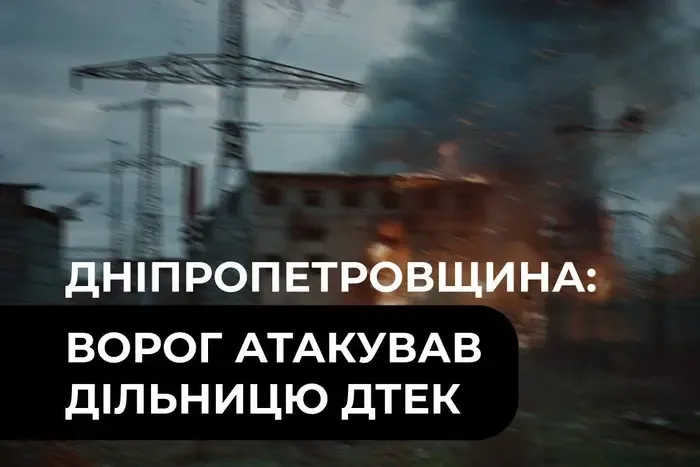 Росія вдев'яте від початку вересня атакувала дільницю ДТЕК на Дніпропетровщині