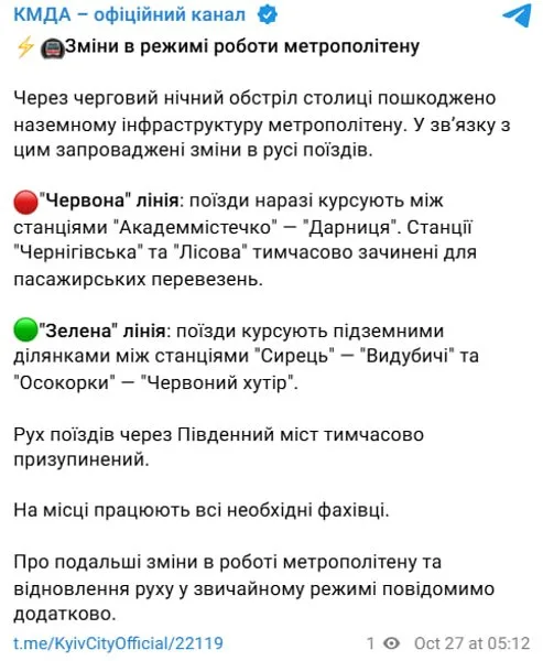 сообщение КГГА об изменениях в работе метрополитена в связи с ударом по Южному мосту