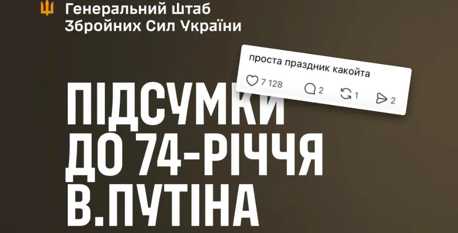 "Проста праздник какойта": Генштаб ВСУ "поздравил" Путина с днем рождения