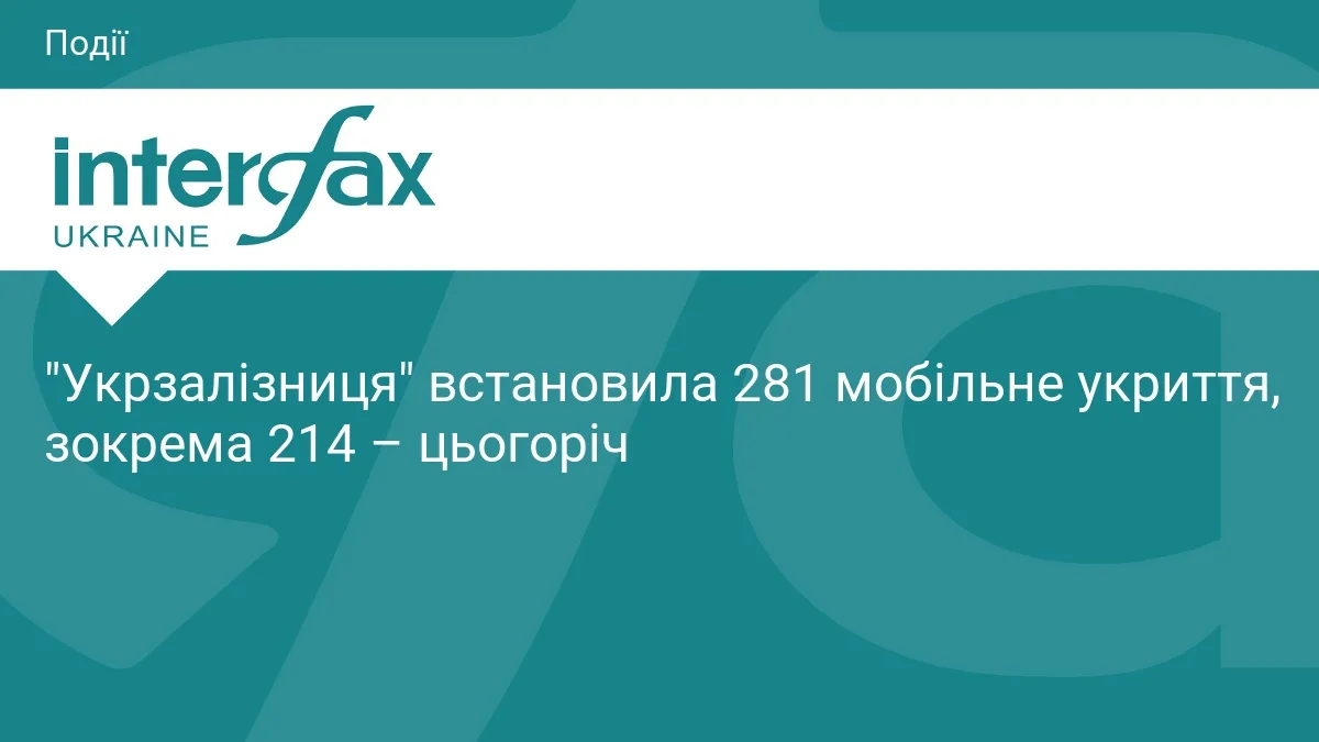 "Укрзалізниця" встановила 281 мобільне укриття, зокрема 214 – цьогоріч
