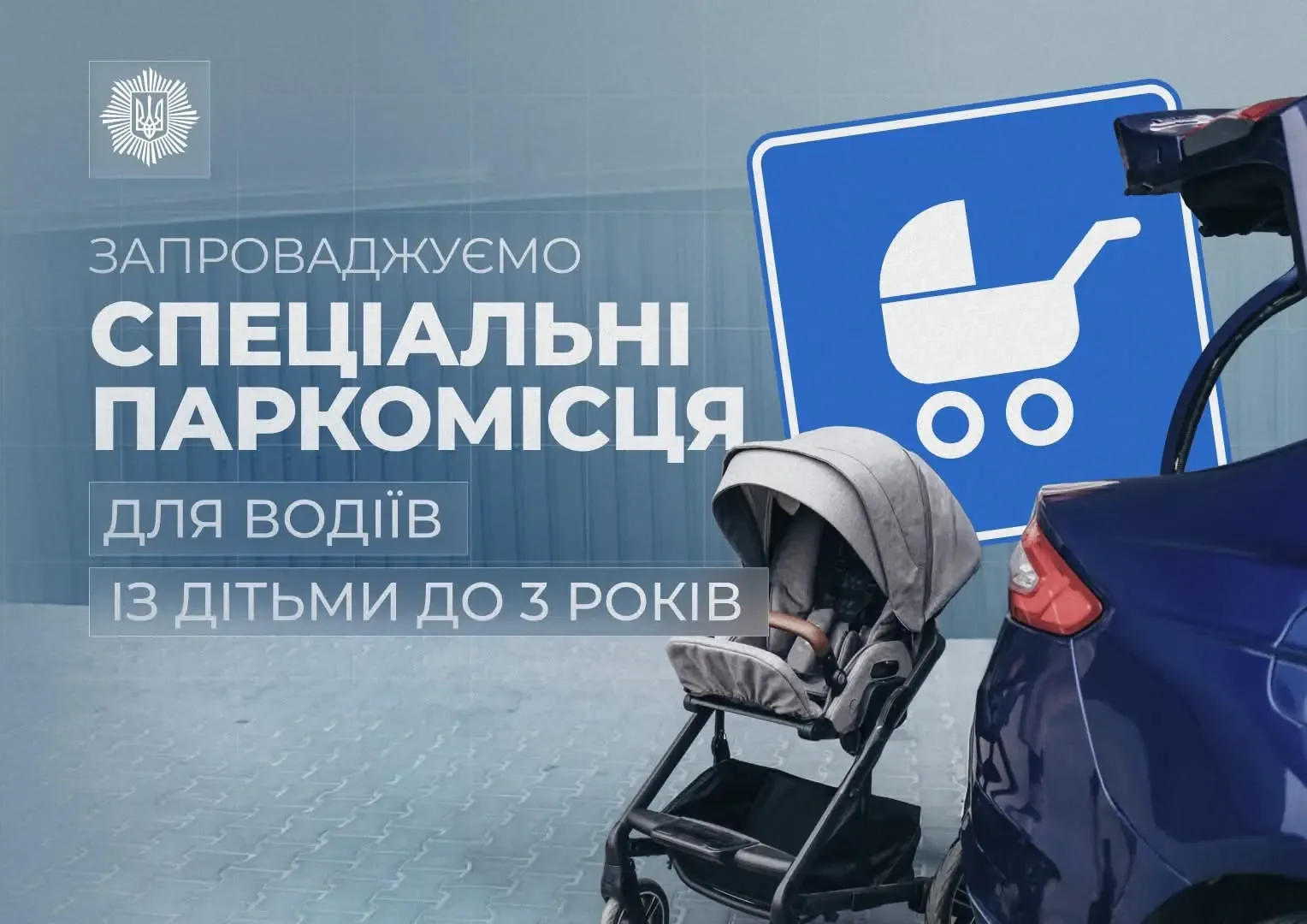 В Україні запроваджуються нові правила паркування для водіїв з дітьми