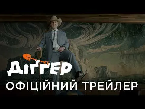 Трейлер фильма "Диггер"