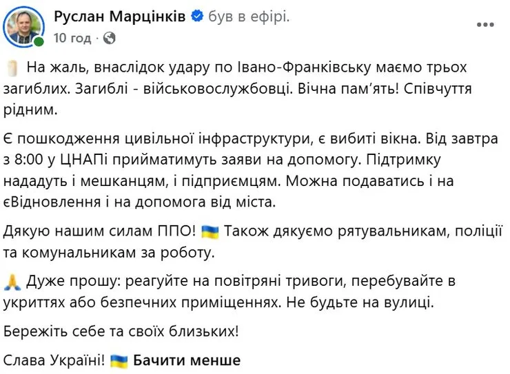 скрин сообщения Марцинкива о гибели военных из-за удара РФ по Ивано-Франковску 11-12 октября