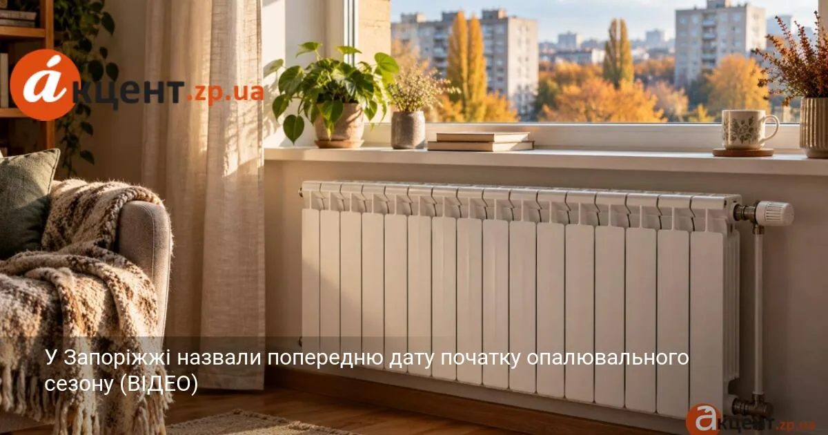 У Запоріжжі назвали попередню дату початку опалювального сезону (ВІДЕО)