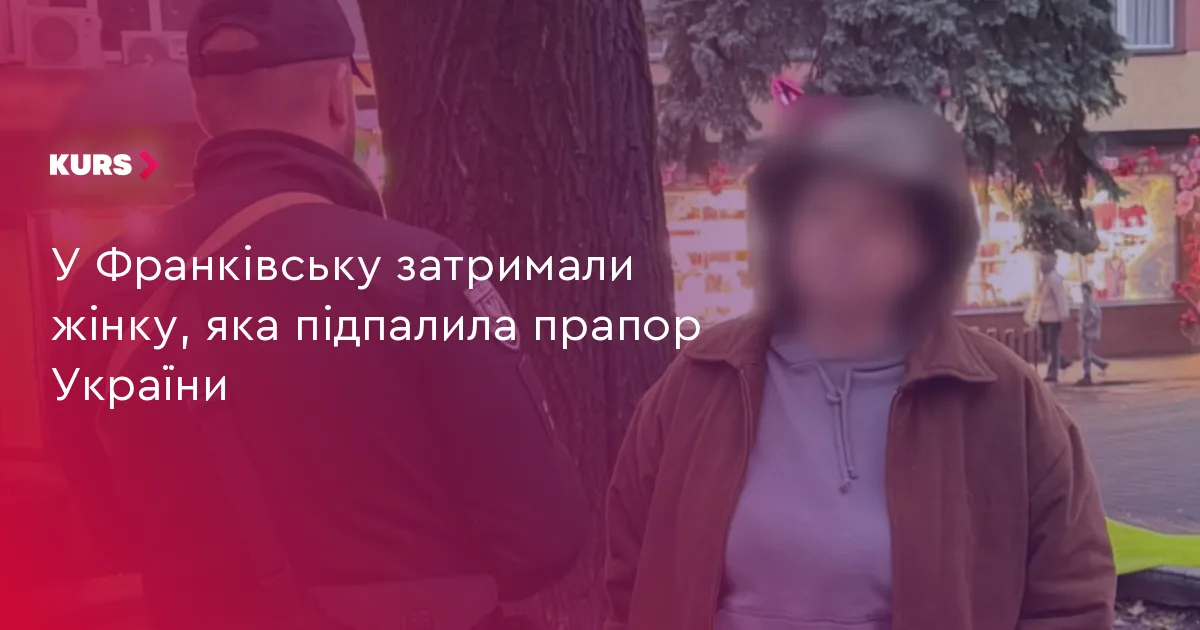 У Франківську затримали жінку, яка підпалила прапор України