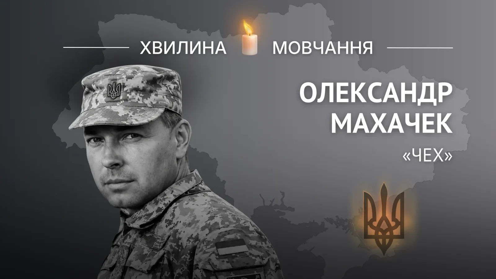 Пам’яті полковника Олександра Махачека (позивний «Чех»)