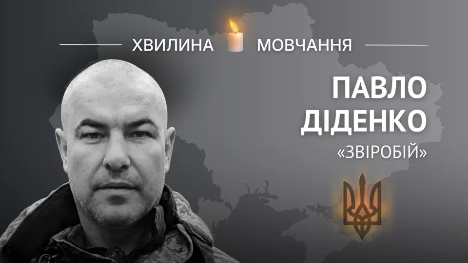 Пам’яті головного сержанта Павла Діденка (позивний «Звіробій») 