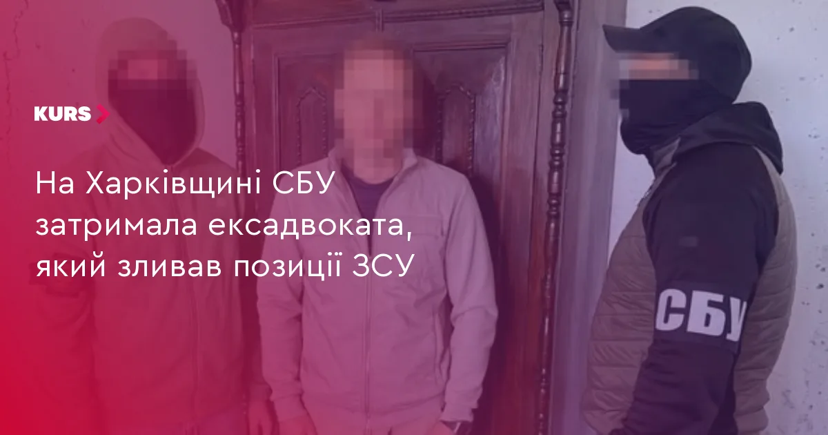 На Харківщині СБУ затримала ексадвоката, який зливав позиції ЗСУ