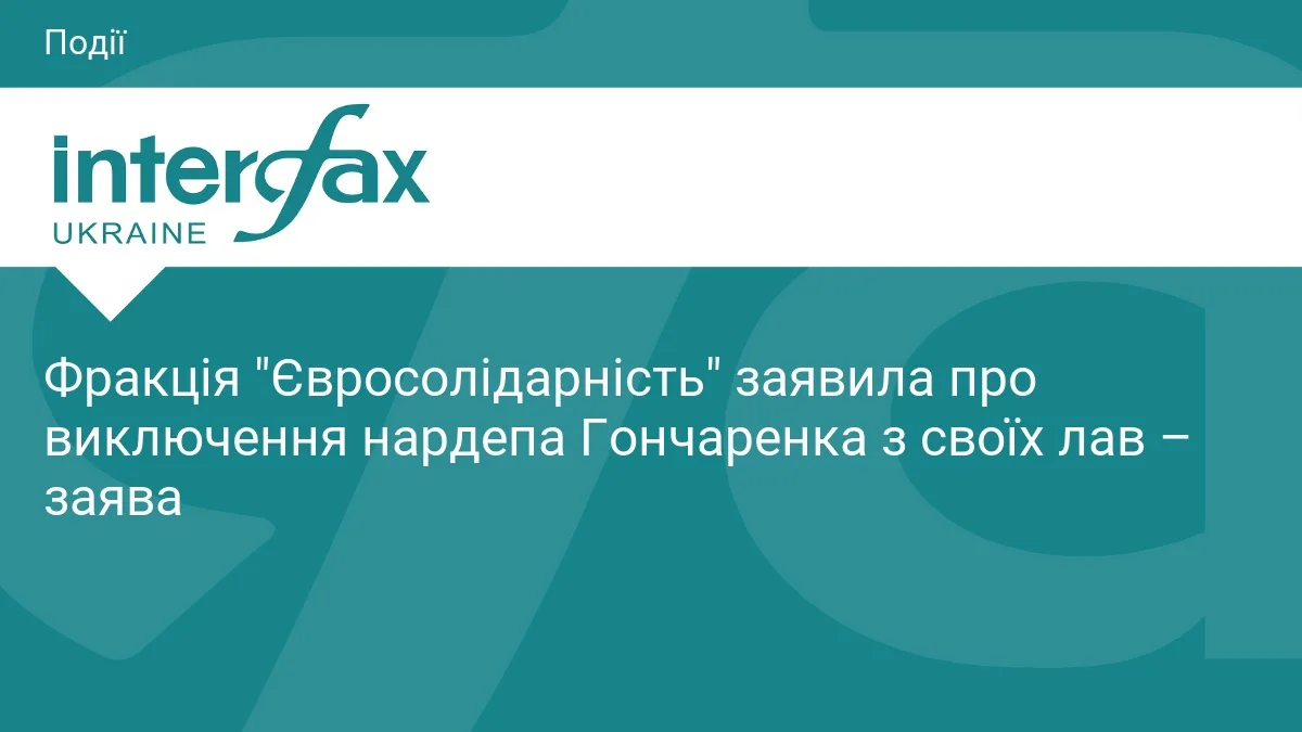 Фракція "Євросолідарність" заявила про виключення нардепа Гончаренка з своїх лав – заява