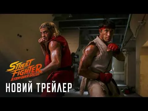 Трейлер фильма "Street Fighter: Уличный боец"