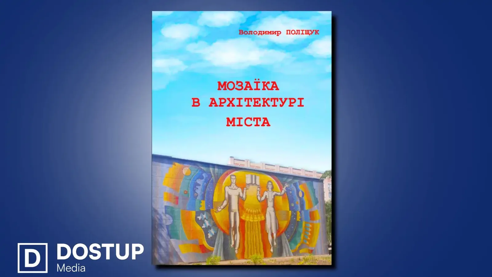 Книгу про мозаїки в архітектурі Кропивницького видав письменник Володимир Поліщук