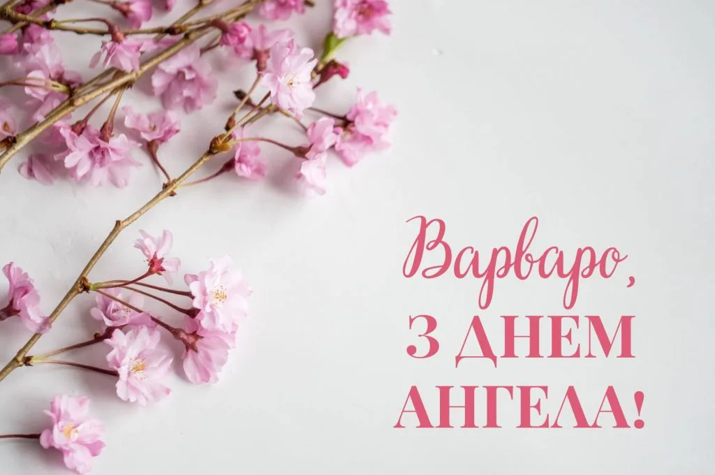Листівки на День ангела Варвари